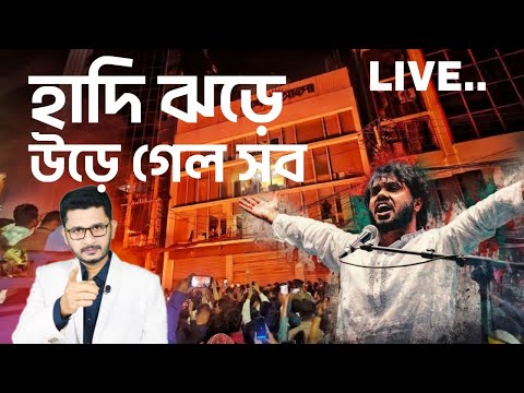 হাদি ঝড়ে উড়ে গেল সব, প্রথম আলো ডেইলি স্টার ৩২ শেষ Osman Hadi I Masum Mabub