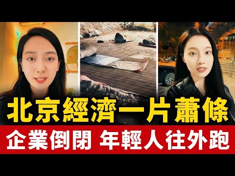 北京經濟日益蕭條！85%的實體店經營困難！商場店鋪大量倒閉！大批年輕人逃離北京！中國 | 經濟 | 崩潰 | 北京經濟 | 企業倒閉