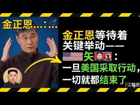 金正恩正等待着一个关键的举动——一旦美国采取行动，一切就都结束了 | 江教授