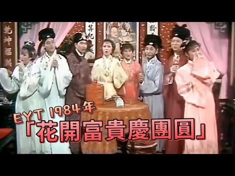 【EYT  1984年花開富貴慶團圓】- 張國榮、方伊琪、關菊英、李龍基、威利、麥潔文、盧冠廷、黃凱欣
