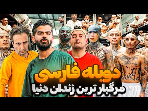 خطرناک ترین زندان دنیا   ❌CECOT 2 با دوبله فارسی❗️