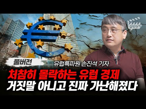 처참히 몰락하는 유럽 경제, 거짓말 아니고 진짜 가난해졌다 (손진석 기자 풀버전)
