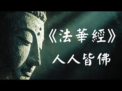 《妙法蓮華經》会三归一 ：佛陀最后的秘密 ！