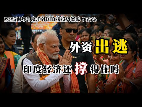 外资净流入暴跌96.5%，印度经济怎么了，外资为何逃离？