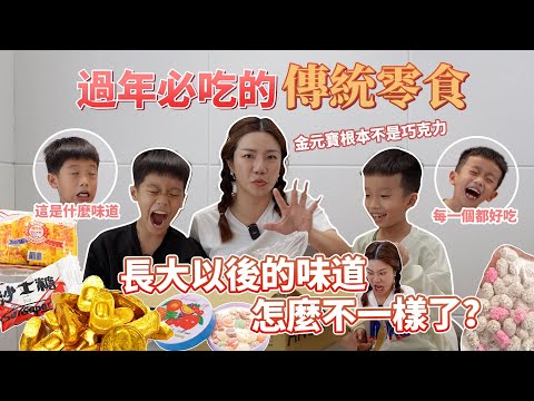 過年必吃傳統零食 長大後吃起來感受大不同？小孩們的喜好好難捉模