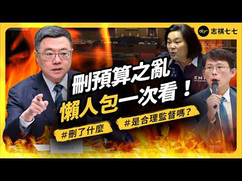 破紀錄！藍白刪2000億預算，到底刪了什麼？這是癱瘓政府，還是合理監督？｜志祺七七