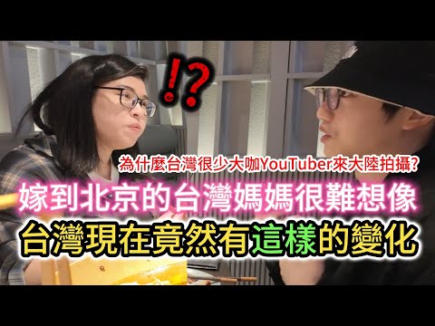 台灣這幾年的變化讓嫁到北京的台灣媽媽直呼: 好可怕!｜到過大陸各地旅遊的她 為什麼最喜歡東北?｜《住在北京的千百種生活》第九集｜中國大陸生活紀錄片vlog｜兩岸ft.@JamieGo-1111