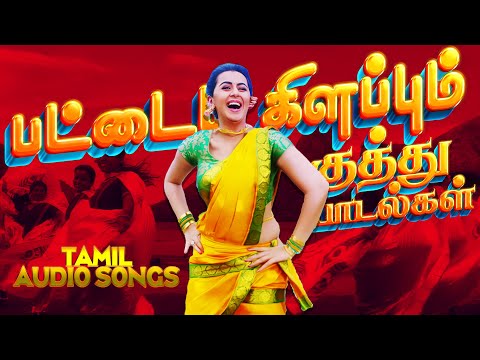 💥பட்டைய கிளப்பும் குத்துப்பாடல்கள்💯HighQuality 5.1.Audio🎵🎵#songs #trending #spb