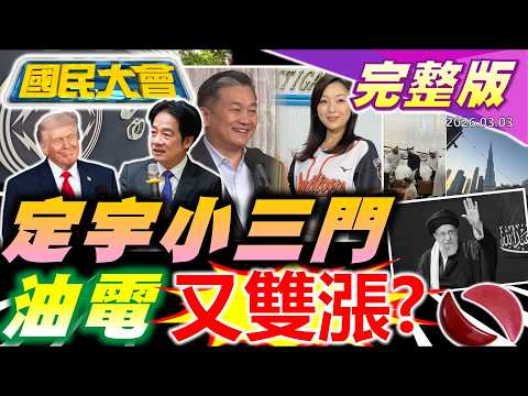 【18:10開播】王定宇奪人小三! 蔣盧姊弟賞花燈!台4月底全面燃煤電? 79歲川普健康亮紅燈! 旅客滯留阿聯酋費用全包! 基隆警所長吮指洗車挨轟! 盲眼龍婆預言【國民大會完整版】|20260303