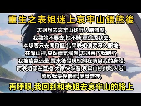 表姐想去哀牢山找野人蹭熱度，我勸她不要去，她不聽。還慫恿我去，本想著只去開發區，結果表姐偏要深入腹地，在深山里，突然瘴氣瀰漫，表姐丟下我跑了，我被瘴氣迷暈，醒來後發現棕熊在啃食我的身體，而表姐卻在直播