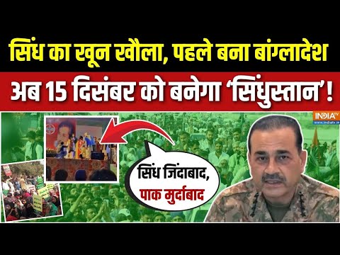 Aaj Ki Badi Khabar : पाकिस्तान से आजादी की मांग तेज, मुनीर पर फतवा निकला | Sindh Protest | Pakistan