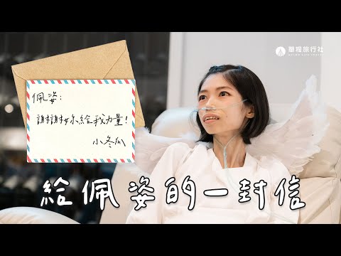 給佩姿的一封信！生前告別式也能是生日派對？親友給抗癌小天使佩姿最後的擁抱【單程旅行社】@Yoona1107 @TsaiAGa @TKstorytw