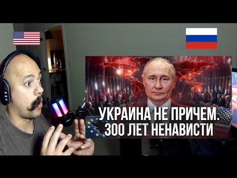 Westerner Reacts to ОТКУДА ВЗЯЛАСЬ НЕНАВИСТЬ К РОССИИ