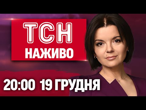 ПІДСУМКОВІ НОВИНИ ТСН НАЖИВО ЗА П’ЯТНИЦЮ, 19 ГРУДНЯ