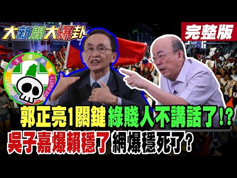 【#大新聞大爆卦 中】郭正亮1關鍵綠X人不講話了!?吳子嘉爆賴穩了!網爆穩X了? 完整版@大新聞大爆卦HotNewsTalk​