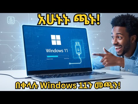 Windows 11ን በቀላሉ ማውረድ እና መጫን 2025 “How to Download and Install Windows 11 (Step-by-Step Guide 2025)”