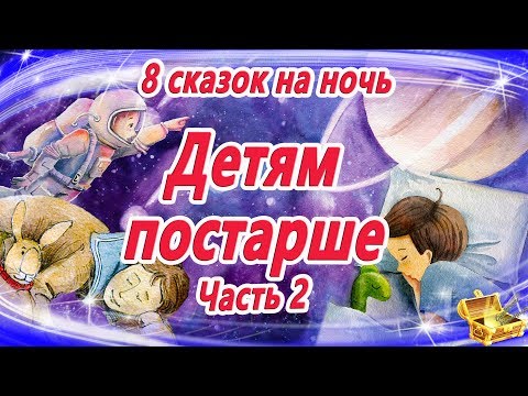 Сказки на ночь ДЕТЯМ ПОСТАРШЕ | Сказки для умных детей | Аудиосказки на ночь | Сказкотерапия