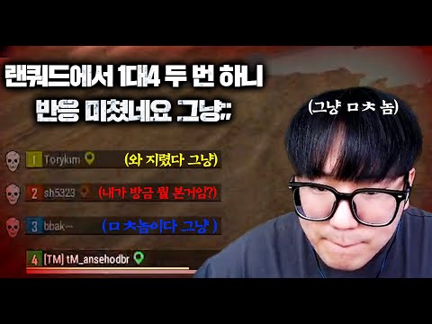 랜쿼드에서 1대4 두 번 하니 반응 미쳤네요 그냥;;