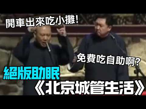 【絕版助眠】相聲《北京城管生活》，郭德綱：開車出來吃小攤！于謙：免費吃自助啊？德云社相声大全 #郭德纲  #于谦  #助眠相声#德云社