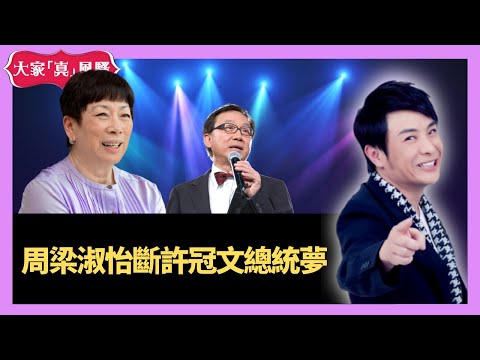 周梁淑怡雙星報喜斷許冠文總統夢 - 大家真瘋Show  20201204 梁思浩 苑瓊丹 李日朗