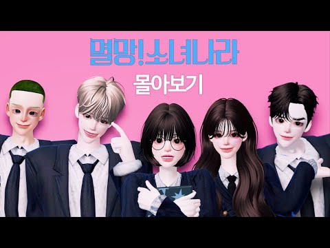 [멸망소녀나라] 전편 몰아보기 ♥ (+ 특별영상)  제페토드라마