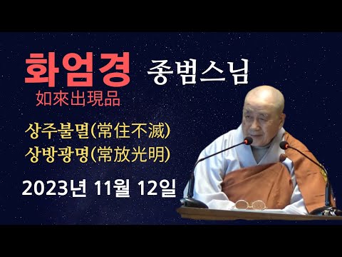 종범 스님  ‘화엄경’ 여래출현품  2023년 11월 12일