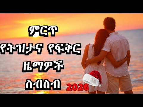 🎵ምርጥ የትዝታ ዘፈኖች | Enjoy this timeless collection of Ethiopian Tizita songs 2025 🎶