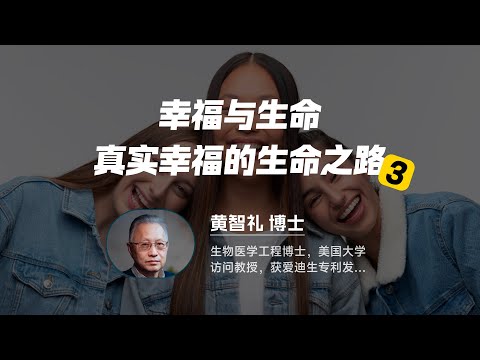 黄智礼博士 | 幸福与生命 -- 真实幸福的生命之路 (3)