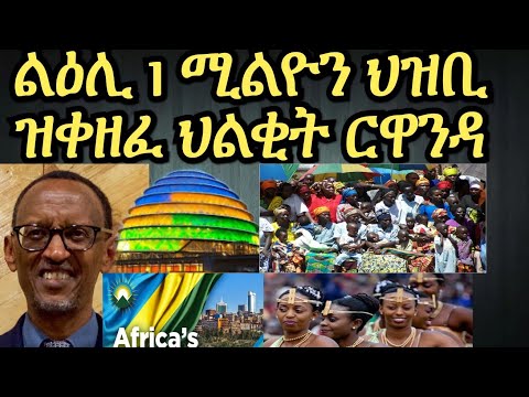 1 ሚልዮን ህዝቢ ዝቀዘፈ ጃምላዊ ናይ ዓሌት ህልቂት ርዋንዳ