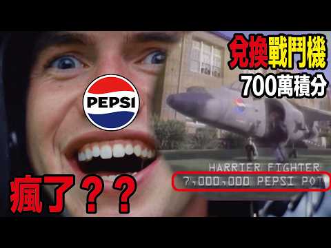 百事又一廣告大翻車！沒想到真有人想用700萬積分兌換價值3200萬美元獵鷹戰鬥機，百事連忙趕成7億積分！