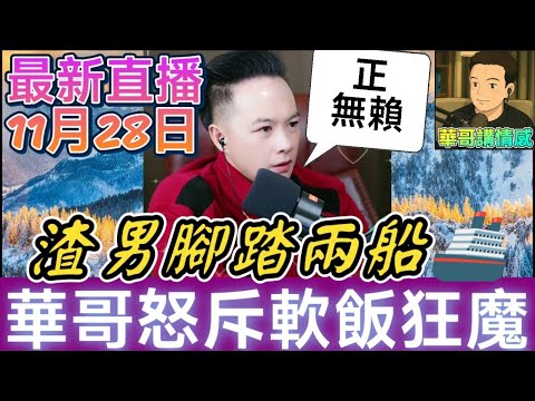 渣男腳踏兩船🚢 華哥怒斥：食軟飯仲要偷食？😡一晚處理兩單大案🔨 神秘掘寶+感情騙局同時爆破💥 壞蛋們無所遁形😨#華哥講情感 #廣東話 #撐粵語 wah 11 27