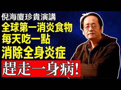 倪海廈：體內「慢性發炎」摧毀你的健康！這種「天然消炎」食物，修復腸道，根除炎症，關節、腸胃、三高全改善！#倪海廈#倪師 #中醫養生 #黃帝內經 #中醫智慧 #中醫體質 #中醫日常