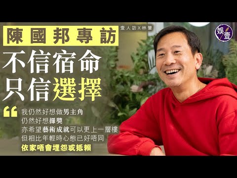 陳國邦專訪︱不信宿命 只信選擇︰我仍然好想做男主角，仍然好想攞獎，亦希望藝術成就可以更上一層樓，但相比年輕時心態已好唔同，依家唔會埋怨或抵賴  (#壹人訪 #林蕾 #陳國邦 #娛壹)