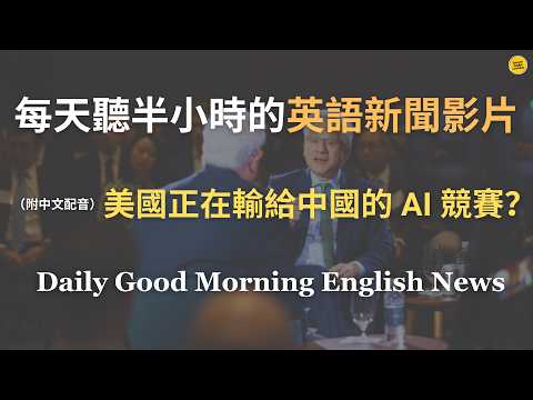【🎧News English - 黃仁勳拆解美國 AI 致命傷】黃仁勳：中國一個週末能蓋醫院，美國建 AI 中心卻拖 3 年？｜能源不足、建設太慢、中國崛起｜美中 AI 真實差距？｜英語新聞練習