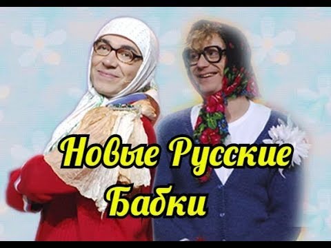 Новые Русские бабки-Сборник сумашедшего юмора.