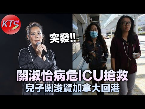 關淑怡病危ICU搶救 兒子關浚賢加拿大回港