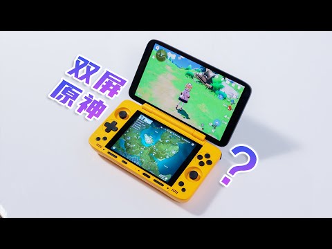 假如原神适配了双屏掌机会是啥体验？AYANEO Pocket DS 评测