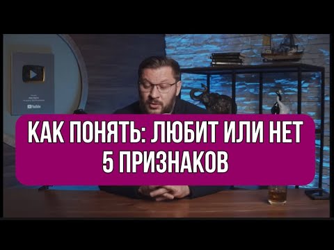 Как понять: ЛЮБИТ или НЕТ. Простые признаки