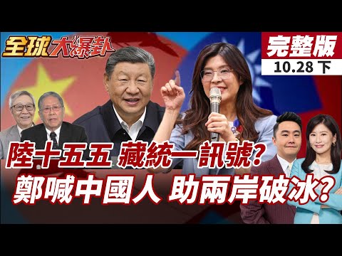 【#全球大爆卦下】中國十五五規劃藏統一訊號?鄭麗文組兩岸交流戰隊!盼國民黨成定海神針!趙春山:沒有和平哪來選舉!20251028