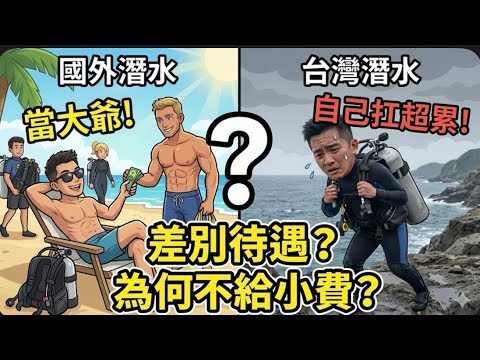 台灣人潛水太小氣? 為何在國外給小費 回台灣卻不給? 綠島體驗完整「莞式服務」 | 台灣綠島自由行 EP21