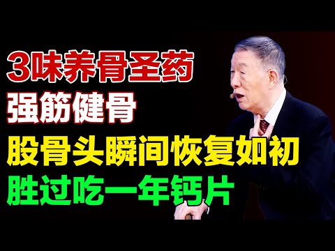 人老骨先衰！中医骨科专家带来三位圣药，养骨又养命，股骨头2天恢复如初【养生有道】