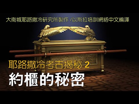 【耶路撒冷考古揭秘 2】約櫃的秘密 (大衛城耶路撒冷研究所英文製作 / 以斯拉培訓網絡中文編譯)