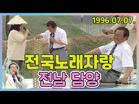 전국노래자랑 전남 담양군 | 송대관 배일호 한혜진 이난다 [전국송해자랑] KBS 1996.07.07. 방송
