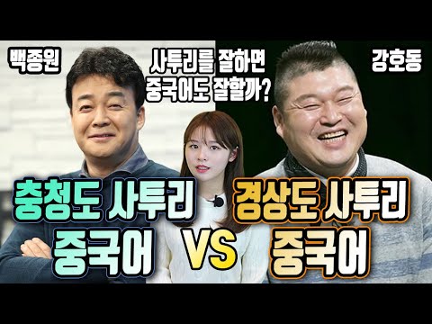 백종원 충청도 사투리 중국어 VS 강호동 경상도 사투리 중국어 발음 비교 분석(사투리를 잘하면 중국어를 잘 할 수 있을까?)