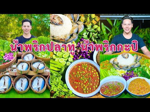 แจกสูตร น้ำพริกปลาทู น้ำพริกกะปิ ไข่ทอดชะอม #สูตรสร้างอาชีพ #อาร์มหรอยอีหลี 😋