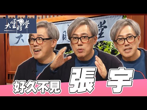 【好久不見】情歌天王的真實人生 張宇 ｜【大雲時堂】