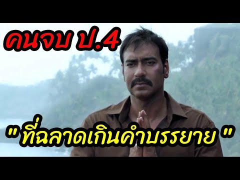 [สปอยหนัง]คนจบ ป4 "ที่ฉลาดเกินคำบรรยาย" เพราะหลอกได้ทั้งกรมตำรวจ:Drishyam