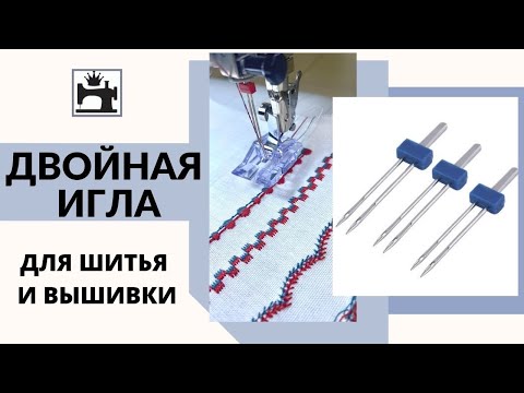 Как шить двойной иглой