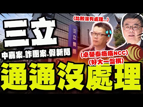 【全程字幕】中嘉壟斷案.詐團洗錢案全擺爛? NCC代理主委認了"比較沒有處理三立...."! 立委爆內幕:卓榮泰癱瘓NCC下好大一盤棋!