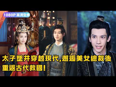 太子墜井穿越現代,邂逅美女總裁後重返古代救國!|《我自古代來》#大陸劇 #電影 #穿越 #movie #shortdrama #cdrama #短劇 #shortvideo